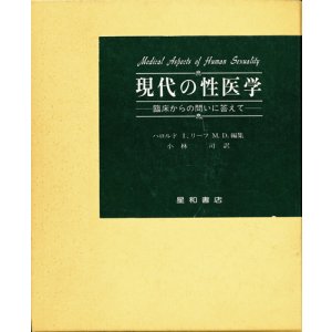 画像: 現代の性医学　臨床からの問いに答えて