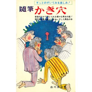 画像: 白川清治　随筆かぎ穴