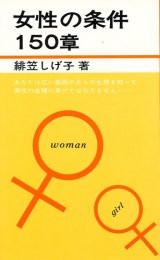 画像: 緋笠しげ子　女性の条件150章