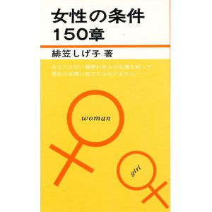 画像: 緋笠しげ子　女性の条件150章