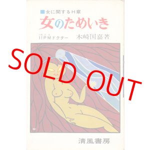 画像: 木崎国嘉　女のためいき