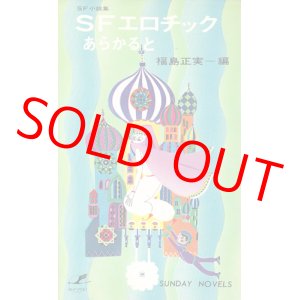 画像: 福島正実・編　SFエロチックあらかると