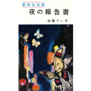 画像: 加藤てい子　第四社会面 夜の報告書