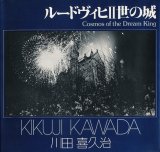 画像: 川田喜久治　ルードヴィヒ2世の城