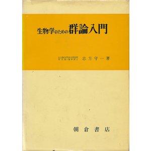 画像: 生物学のための群論入門