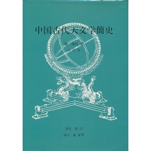 画像: 中国古代天文学簡史