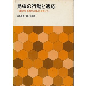 画像: 昆虫の行動と適応