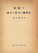 画像: 船舶の速力と馬力の概算法