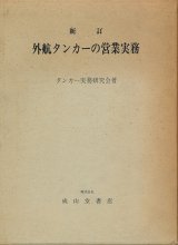 画像: 新訂 外航タンカーの営業実務