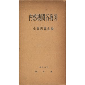 画像: 小美川真止編　内燃機関名称図