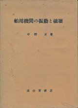 画像: 舶用機関の振動と破壊