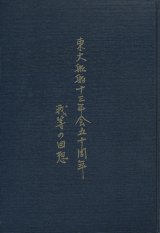 画像: 東大船舶十三年会五十周年　我等の回想