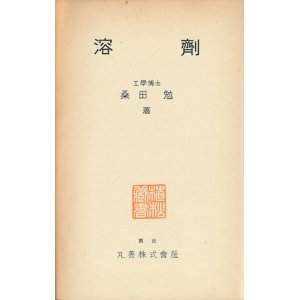 画像: 森田勉　溶剤