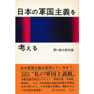 画像: 日本の軍国主義を考える