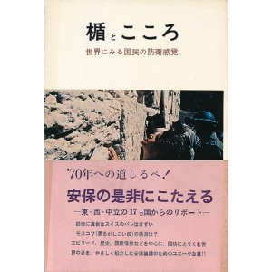画像: 楯とこころ　世界に見る国民の防衛意識