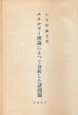 画像: エネルギー理論によって分析した諸問題