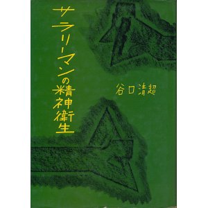 画像: 谷口清超　サラリーマンの精神衛生