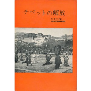 画像: チベットの解放
