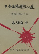 画像: 日本民族解放への道 ー共産主義からのー