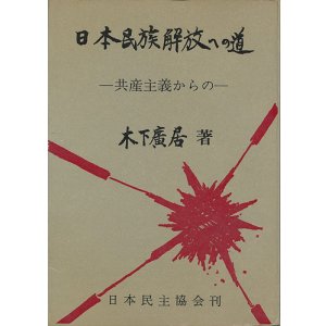 画像: 日本民族解放への道 ー共産主義からのー