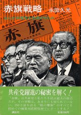 画像: 赤旗戦略　なにが共産党を急伸させたか