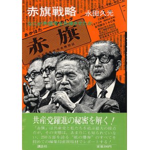 画像: 赤旗戦略　なにが共産党を急伸させたか