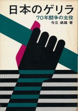 画像: 日本のゲリラ　70年闘争の主役