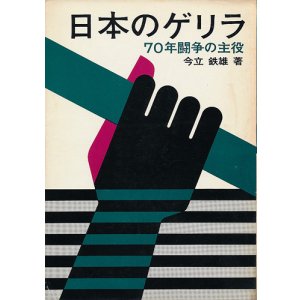 画像: 日本のゲリラ　70年闘争の主役