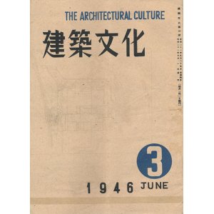 画像: 建築文化 第三号 昭和21年6月号