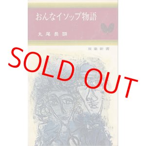 画像: 丸尾長顕　おんなイソップ物語
