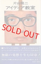 画像: 片山龍二　アイディア教室