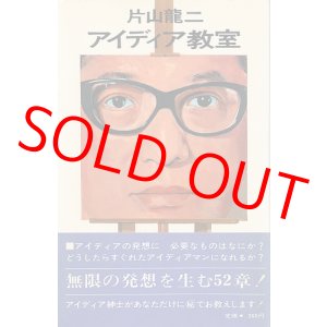 画像: 片山龍二　アイディア教室