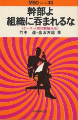 画像: 幹部よ組織に呑まれるな