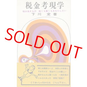 画像: 税金考現学