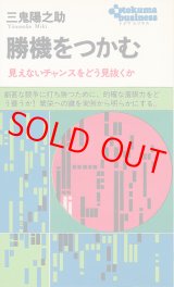 画像: 三鬼陽之助　勝機をつかむ
