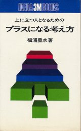 画像: プラスになる考え方