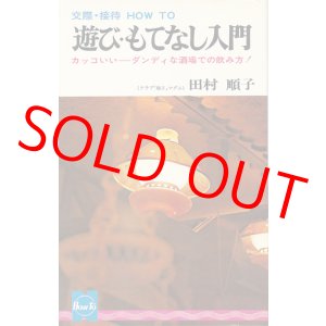 画像: 田村順子　遊び・もてなし入門