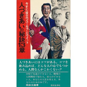画像: 岡田光雄　人づきあいの秘訣13章