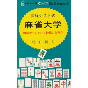 画像: 村石利夫　図解テスト式 麻雀大学
