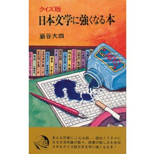 画像: 巌谷大四　クイズ版 日本文学に強くなる本