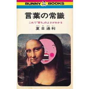 画像: 夏目通利　言葉の常識