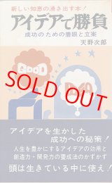 画像: アイデアで勝負　新しい知恵の湧き出す本！