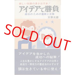 画像: アイデアで勝負　新しい知恵の湧き出す本！