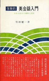 画像: 竹村健一　体験的・英会話入門