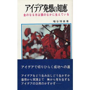 画像: アイデア発想の知恵　金のなる木は頭のなかに生えている