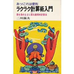 画像: ラクラク計算術入門
