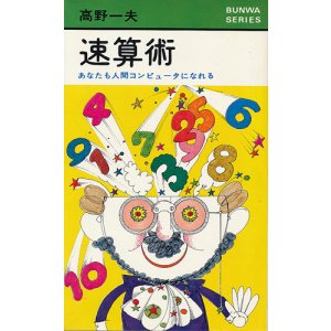 画像: 速算術　あなたも人間コンピュータになれる