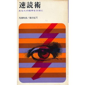 画像: 速読術　あなたの能率を三倍に