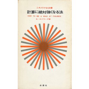 画像: 計算に絶対強くなる法