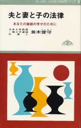 画像: 夫と妻と子の法律